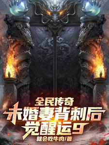 全民传奇:未婚妻背刺后觉醒运9 cover