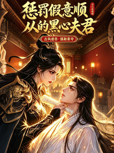 惩罚假意顺从的黑心夫君 cover