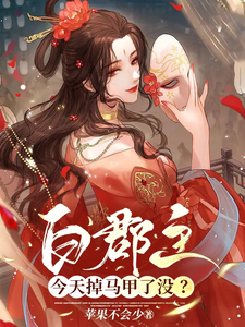 白郡主今天掉马甲了没？ cover