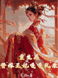 重生后，替嫁王妃嘎嘎乱杀 cover