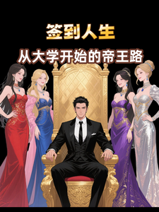 签到人生：从大学开始的帝王路 cover