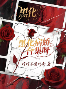 黑化病娇合集呀 cover