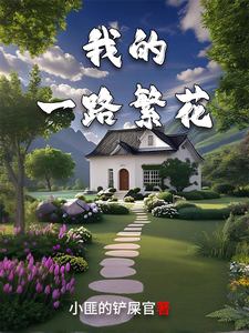 我的一路繁花 cover