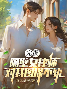 完蛋！隔壁女律师对我图谋不轨 cover