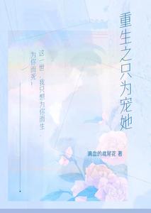 重生之只为宠她 cover