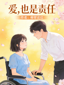 爱，也是责任 cover