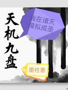 天机九盘：我在诸天模拟成圣 cover
