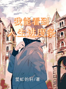 我能看到人生进度条! cover