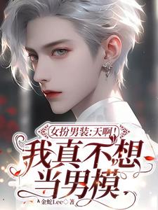 女扮男装：天啊！我真不想当男模 cover