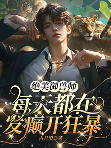 绝美御兽师每天都在发癫开狂暴 cover