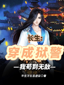 长生：穿成狱警，我苟到无敌 cover
