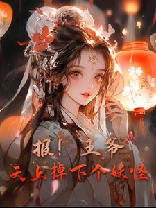 报！王爷！天上掉下个妖怪！ cover