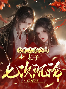 女配人美心黑，太子七次沉沦 cover