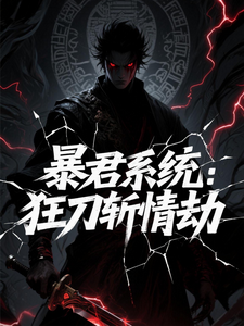 暴君系统：狂刀斩情劫 cover