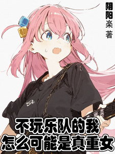 不玩乐队的我怎么可能是真重女 cover