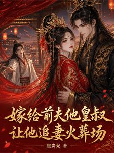 嫁给前夫他皇叔，让他追妻火葬场 cover