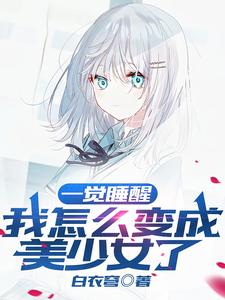 一觉睡醒，我怎么变成美少女了 cover
