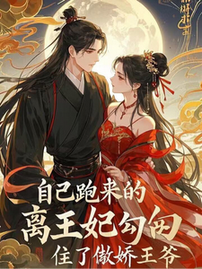 自己跑来的离王妃勾住傲娇王爷 cover