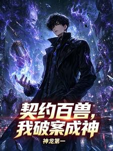 契约百兽,我破案成神 cover