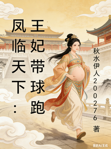 凤临天下：王妃带球跑 cover