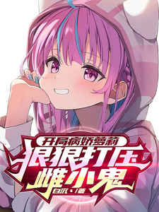 开局病娇萝莉,狠狠打压雌小鬼 cover