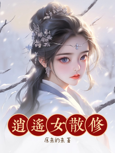 逍遥女散修 cover