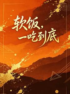 软饭，一吃到底 cover