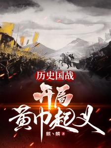 历史国战：开局黄巾起义 cover