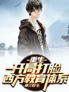 重生:开局打脸西方教育体系 cover