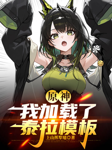 原神：我加载了泰拉模板 cover