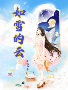 如雪的云 cover