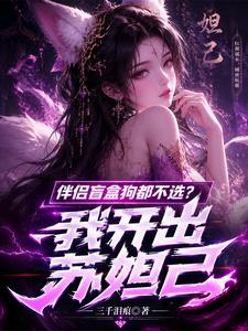 伴侣盲盒狗都不选?我开出苏妲己 cover