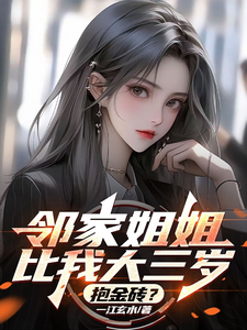 邻家姐姐比我大三岁,抱金砖? cover