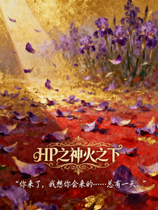 HP之神火之下 cover