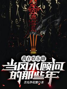我在娱乐圈当风水顾问的那些年 cover