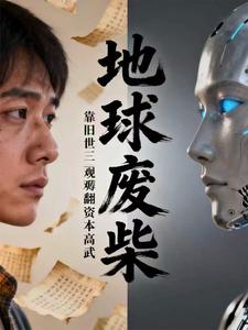 地球废柴:靠旧世三观薅翻资本高 cover