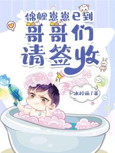 锦鲤崽崽已到，哥哥们请签收 cover