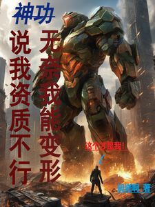 神功说我资质不行，无奈我能变形 cover