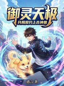 御灵天极:开局契约上古神兽 cover