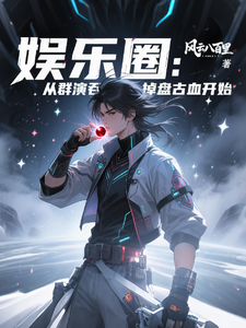 娱乐圈：从群演吞掉盘古血开始 cover