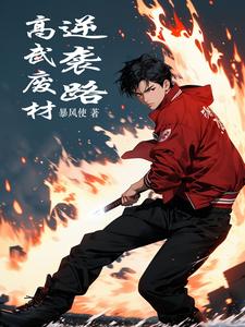 高武废材逆袭路 cover
