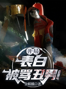 开局：表白被骂丑男！ cover