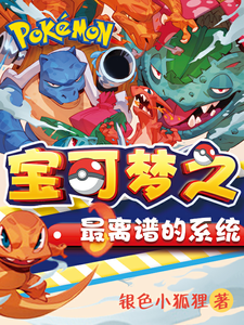 宝可梦之最离谱的系统 cover