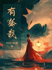 有狐哉 cover