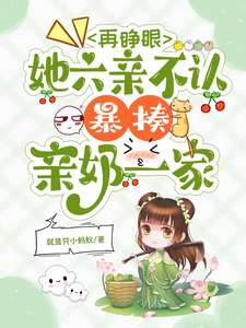 再睁眼，她六亲不认暴揍亲奶一家 cover
