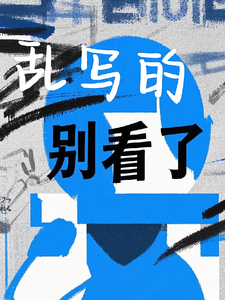 乱写的别看了 cover