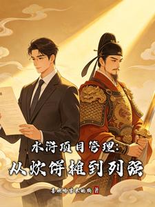 水浒项目管理：从炊饼摊到列强 cover