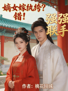 嫡女嫁纨绔？错！强强联手 cover