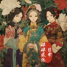 娘娘退休日常 cover