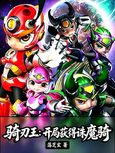 骑刃王：开局获得诛魔骑 cover